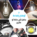 إضاءة قوية في حجم صغير – مصباح محمول متعدد الاستخدامات